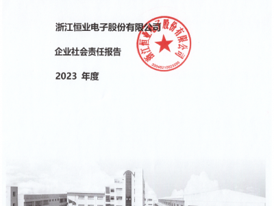 恒業電子《2023年度社會責任報告》